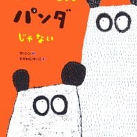 絵本「おれたちはパンダじゃない」の表紙（サムネイル）