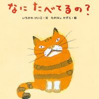 絵本「なに たべてるの？」の表紙（サムネイル）