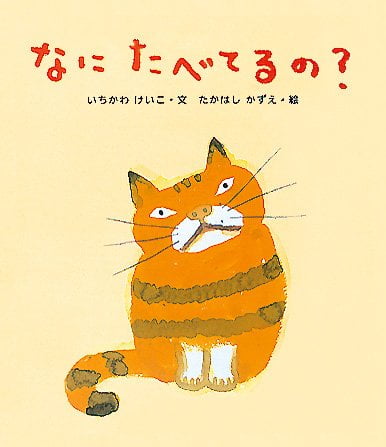 絵本「なに たべてるの？」の表紙（中サイズ）