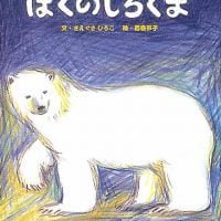 絵本「ぼくのしろくま」の表紙（サムネイル）