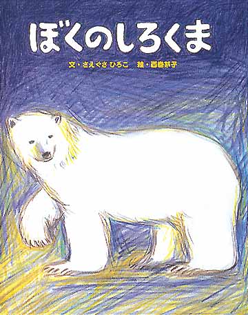 絵本「ぼくのしろくま」の表紙（中サイズ）