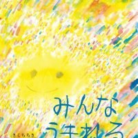 絵本「みんなうまれる」の表紙（サムネイル）