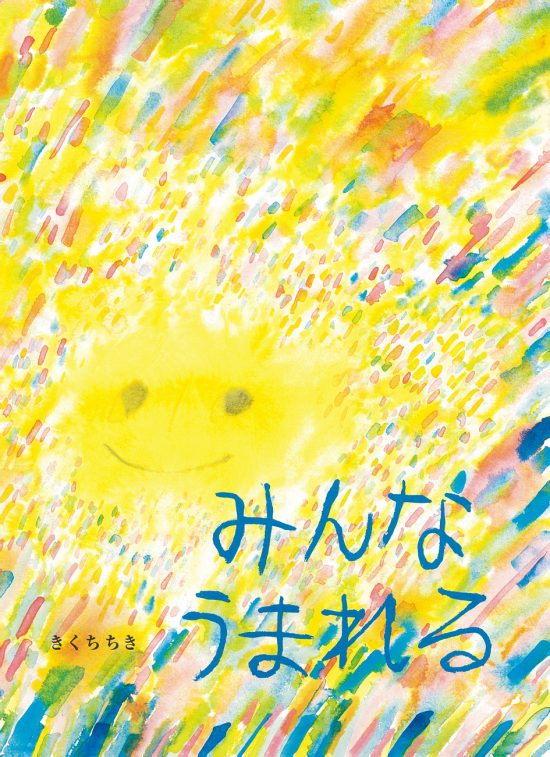 絵本「みんなうまれる」の表紙（全体把握用）（中サイズ）