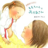 絵本「ももちゃんとおかあさん」の表紙（サムネイル）