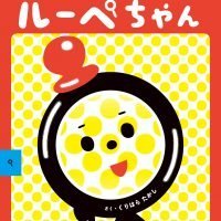 絵本「むしめがねのルーペちゃん」の表紙（サムネイル）