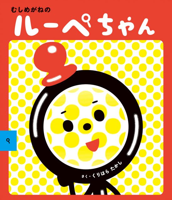 絵本「むしめがねのルーペちゃん」の表紙（全体把握用）（中サイズ）