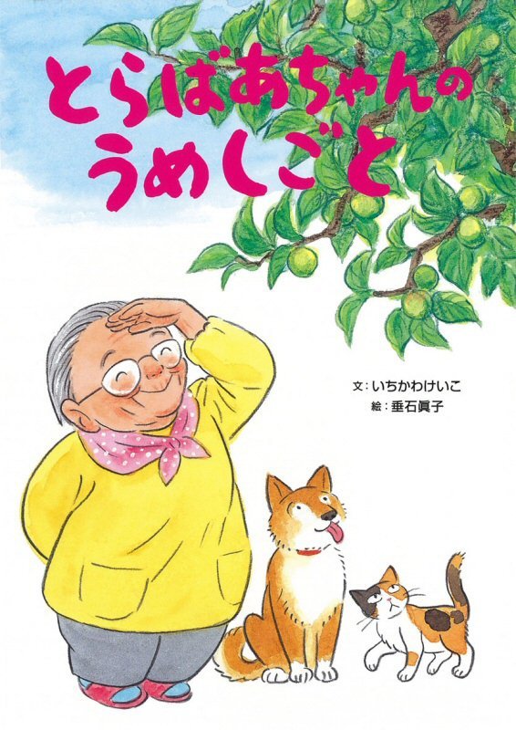 絵本「とらばあちゃんのうめしごと」の表紙（詳細確認用）（中サイズ）