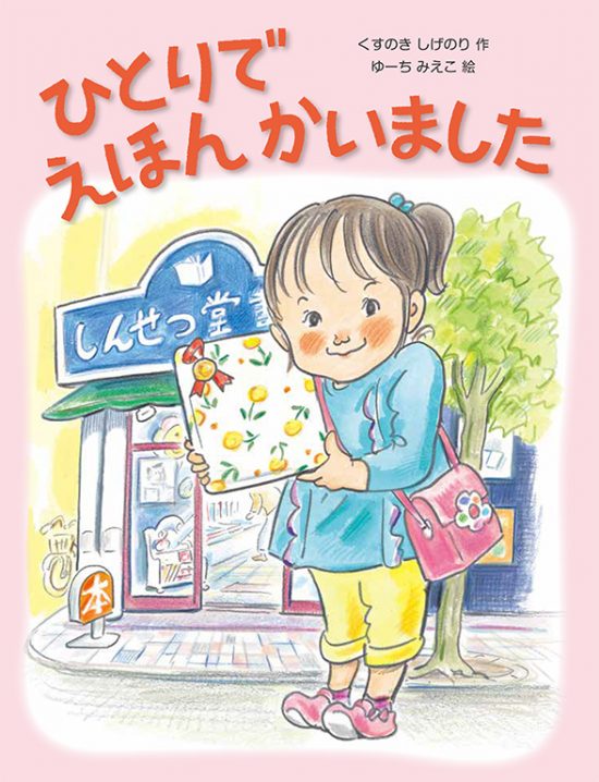 絵本「ひとりで えほん かいました」の表紙（中サイズ）