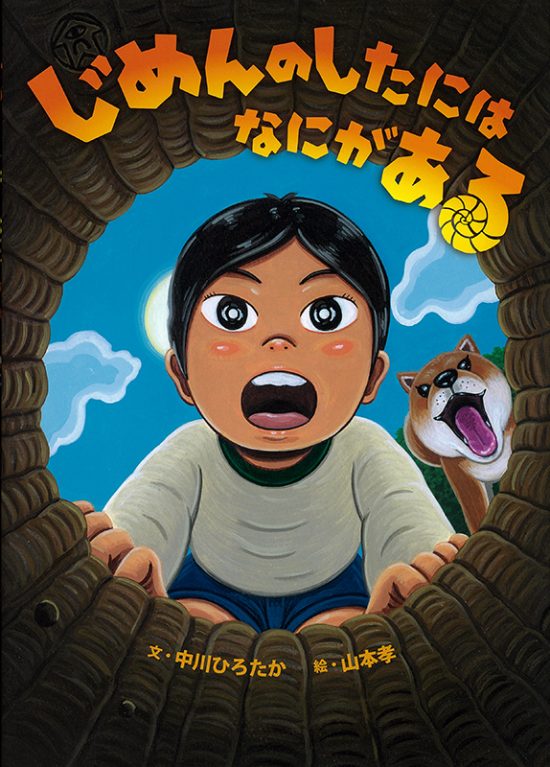 絵本「じめんのしたには なにがある」の表紙（全体把握用）（中サイズ）