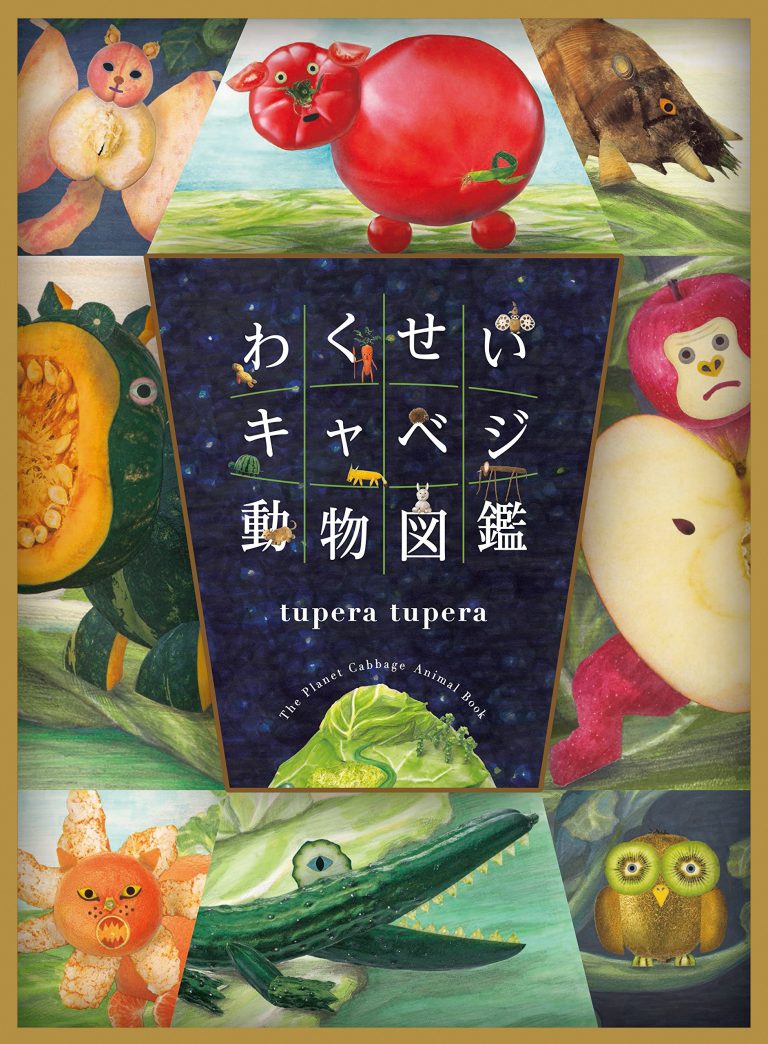 絵本「わくせいキャベジ動物図鑑」の表紙（詳細確認用）（中サイズ）