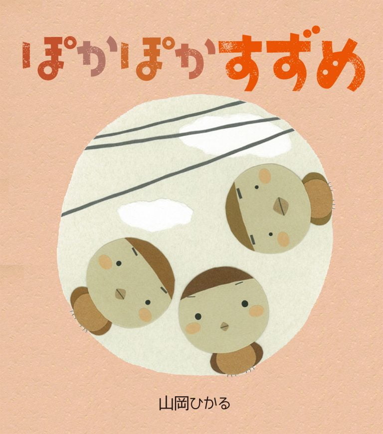 絵本「ぽかぽかすずめ」の表紙（詳細確認用）（中サイズ）