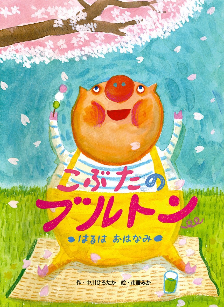 絵本「こぶたのブルトン はるは おはなみ」の表紙（大サイズ）