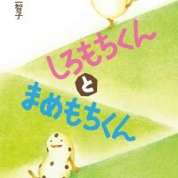 絵本「しろもちくんとまめもちくん」の表紙（サムネイル）