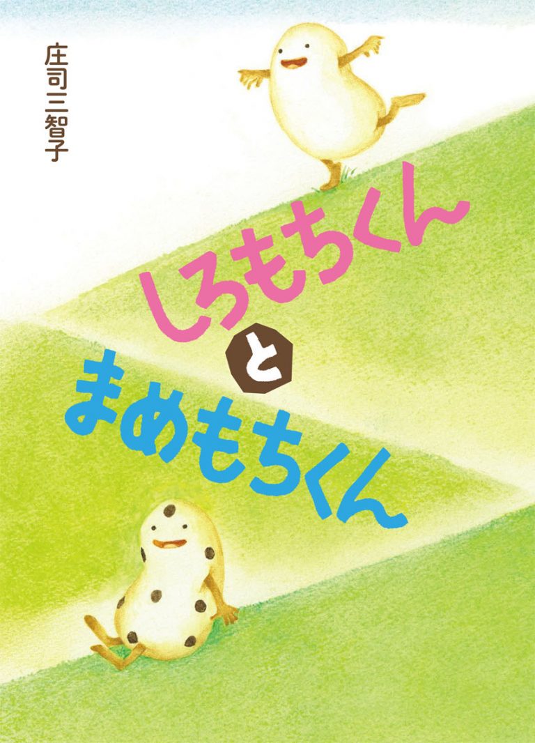 絵本「しろもちくんとまめもちくん」の表紙（詳細確認用）（中サイズ）