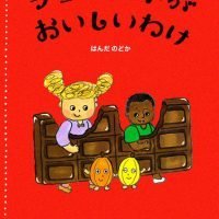 絵本「チョコレートがおいしいわけ」の表紙（サムネイル）