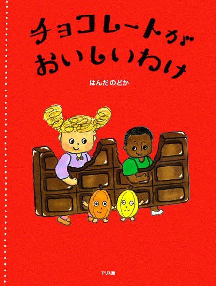 絵本「チョコレートがおいしいわけ」の表紙（詳細確認用）（中サイズ）