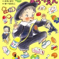 絵本「えらいこっちゃのようちえん」の表紙（サムネイル）