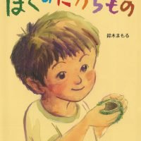 絵本「ぼくのたからもの」の表紙（サムネイル）