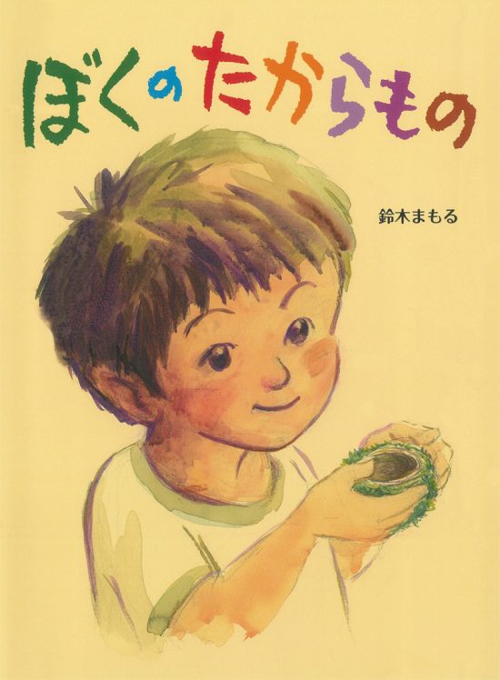 絵本「ぼくのたからもの」の表紙（全体把握用）（中サイズ）