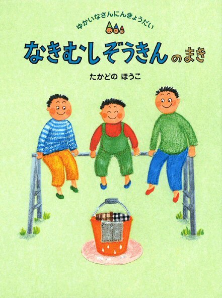 絵本「なきむしぞうきんのまき」の表紙（中サイズ）