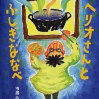 絵本「ヘリオさんとふしぎななべ」の表紙（サムネイル）