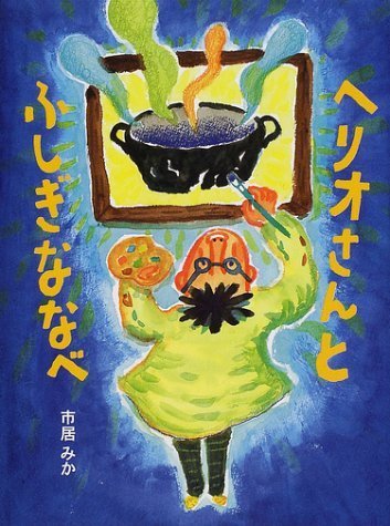 絵本「ヘリオさんとふしぎななべ」の表紙（中サイズ）