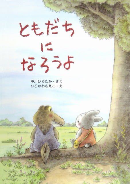 絵本「ともだちに なろうよ」の表紙（中サイズ）