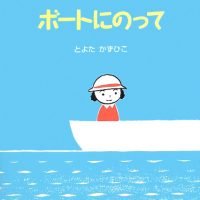 絵本「ボートにのって」の表紙（サムネイル）