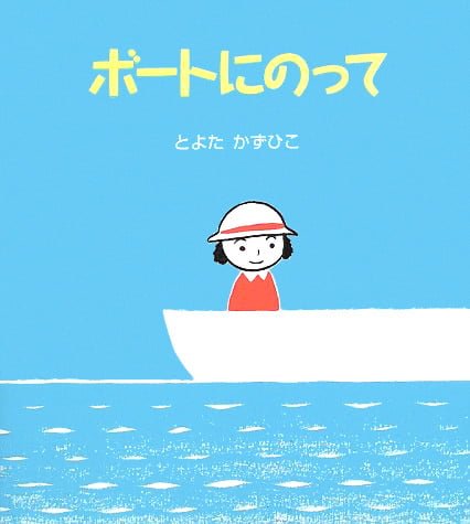 絵本「ボートにのって」の表紙