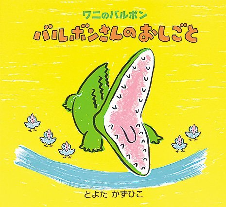 絵本「バルボンさんのおしごと」の表紙（中サイズ）