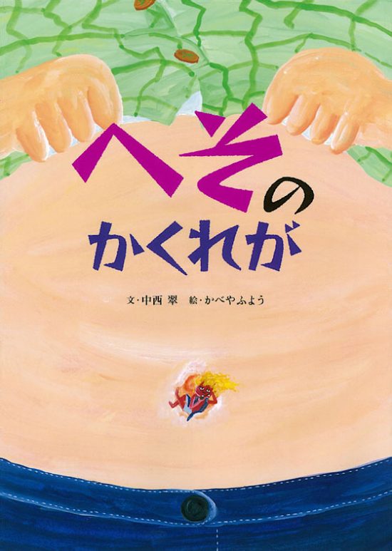 絵本「へそのかくれが」の表紙（中サイズ）