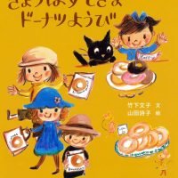 絵本「きょうはすてきなドーナツようび」の表紙（サムネイル）