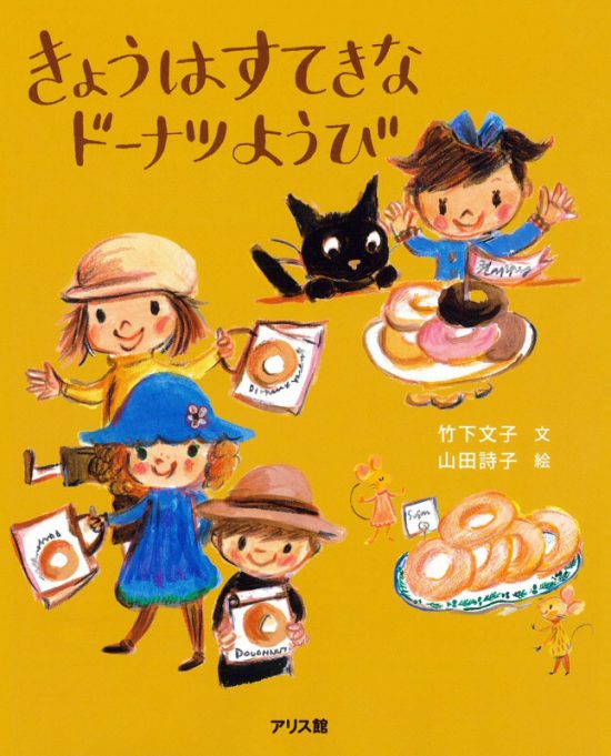 絵本「きょうはすてきなドーナツようび」の表紙（全体把握用）（中サイズ）