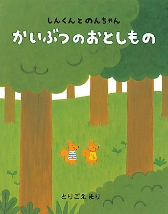 絵本「かいぶつのおとしもの」の表紙（中サイズ）