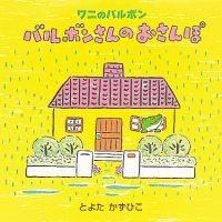 絵本「バルボンさんのおさんぽ」の表紙（サムネイル）