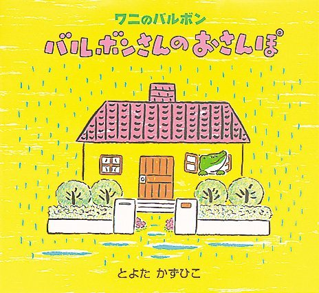 絵本「バルボンさんのおさんぽ」の表紙（詳細確認用）（中サイズ）