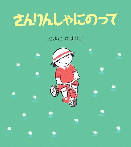 絵本「さんりんしゃにのって」の表紙（詳細確認用）（中サイズ）