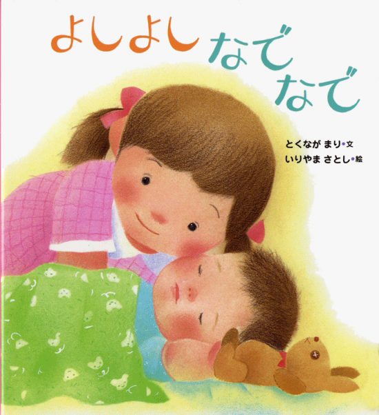 絵本「よしよしなでなで」の表紙（全体把握用）（中サイズ）