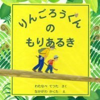 絵本「りんごろうくんのもりあるき」の表紙（サムネイル）