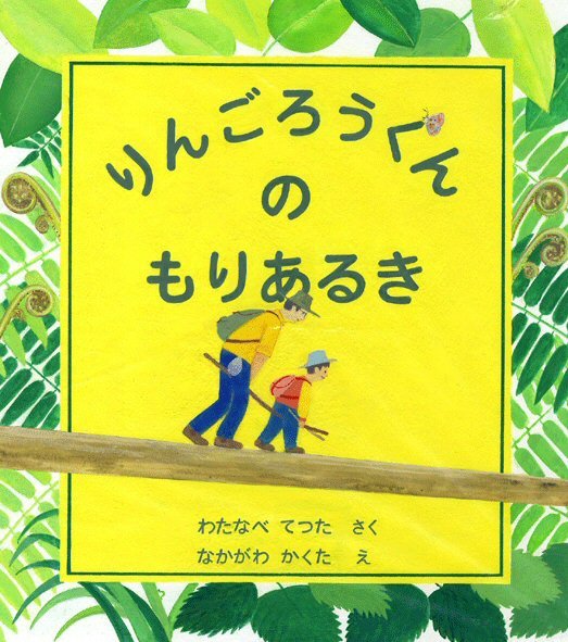 絵本「りんごろうくんのもりあるき」の表紙（詳細確認用）（中サイズ）