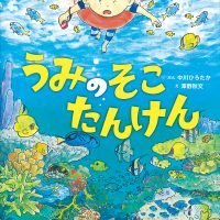 絵本「うみのそこたんけん」の表紙（サムネイル）