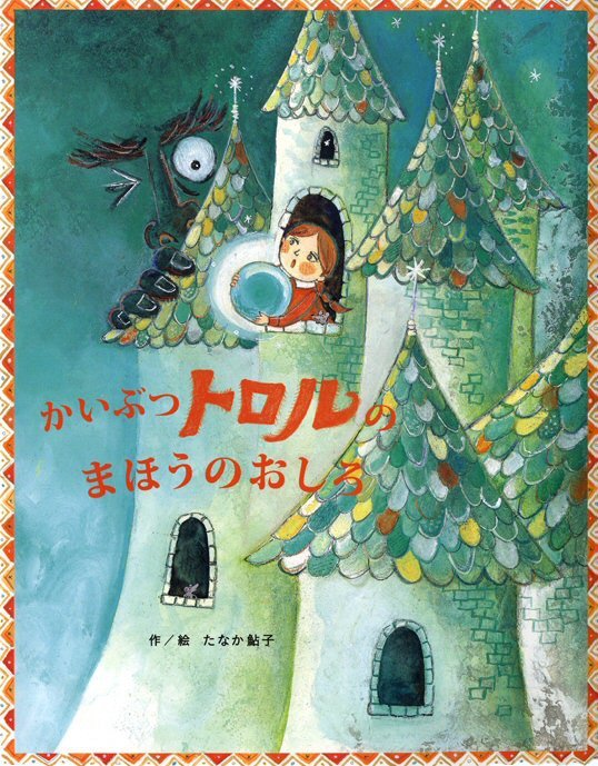 絵本「かいぶつトロルのまほうのおしろ」の表紙（詳細確認用）（中サイズ）