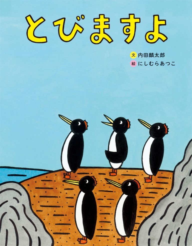 絵本「とびますよ」の表紙（詳細確認用）（中サイズ）