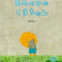 絵本「あめのひのくまちゃん」の表紙（サムネイル）