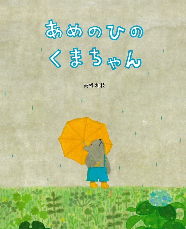 絵本「あめのひのくまちゃん」の表紙（詳細確認用）（中サイズ）