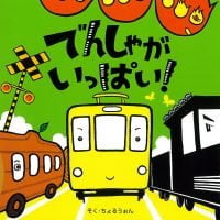 絵本「でんしゃがいっぱい！」の表紙（サムネイル）