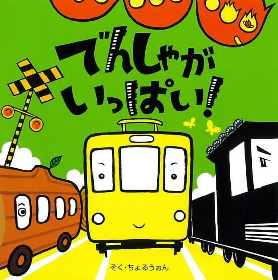 絵本「でんしゃがいっぱい！」の表紙（全体把握用）（中サイズ）