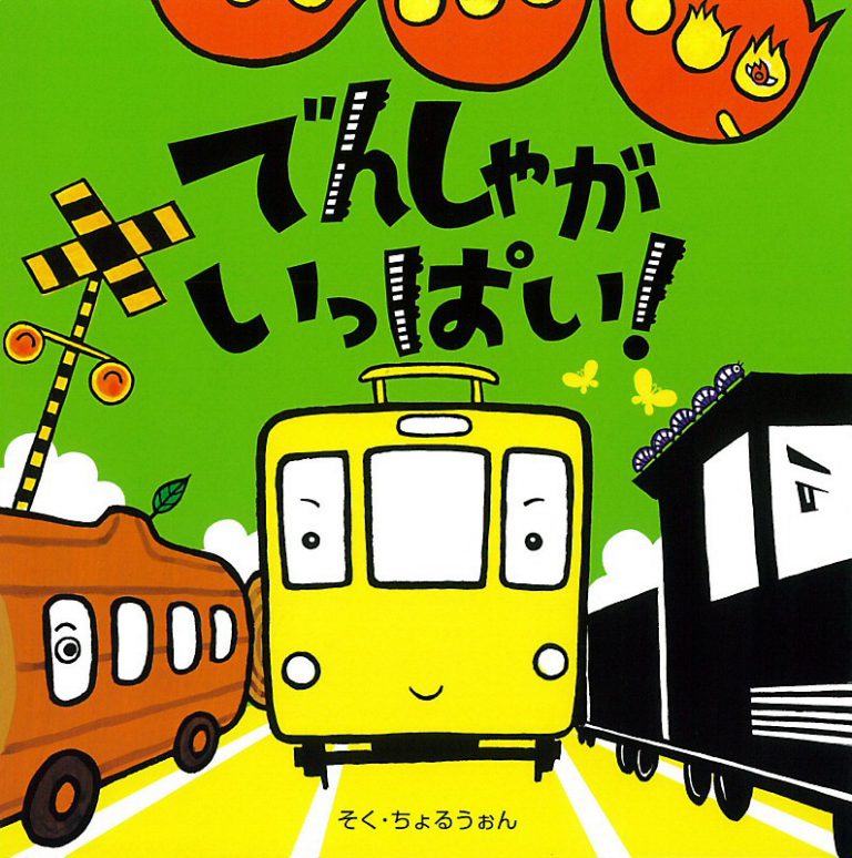 絵本「でんしゃがいっぱい！」の表紙（詳細確認用）（中サイズ）