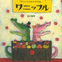 絵本「ワニのワッフルケーキやさん ワニッフル」の表紙（サムネイル）