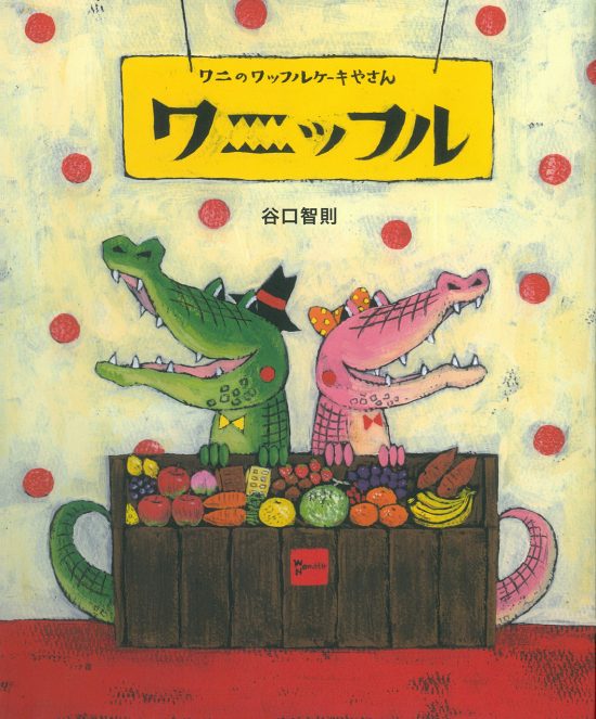 絵本「ワニのワッフルケーキやさん ワニッフル」の表紙（全体把握用）（中サイズ）